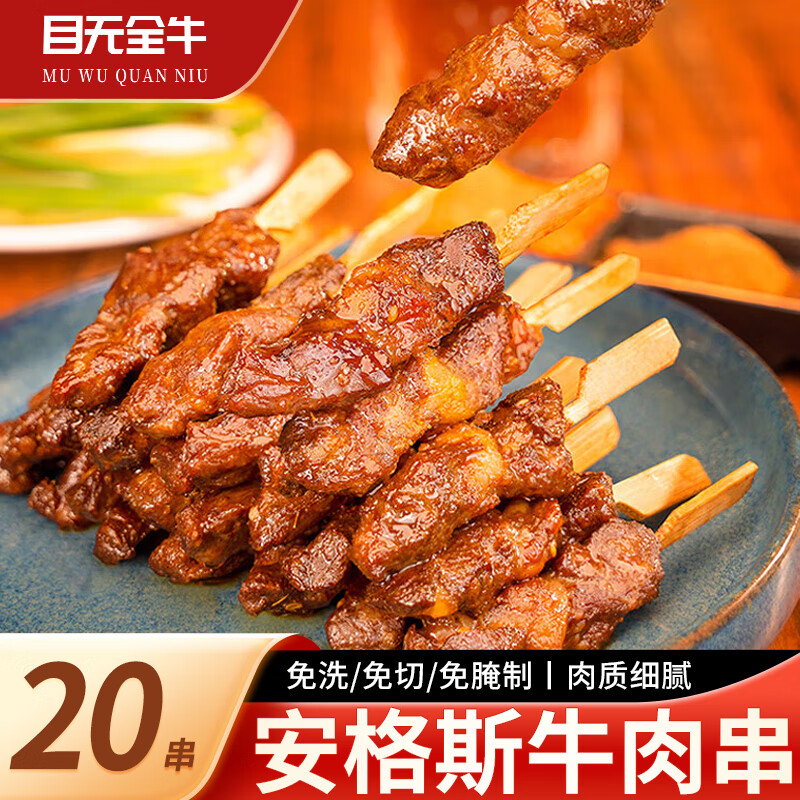 目无全牛安格斯牛肉串 腌制空气炸锅烧烤食材 露营户外小肉串  240g【20串】