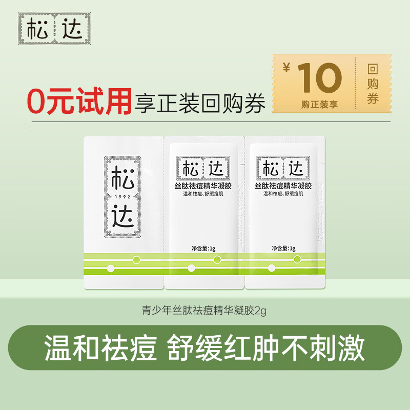 松達(dá)嬰兒山茶油面霜身體乳液洗護(hù)用品試用體驗(yàn)裝 【祛痘】絲肽祛痘凝膠2g