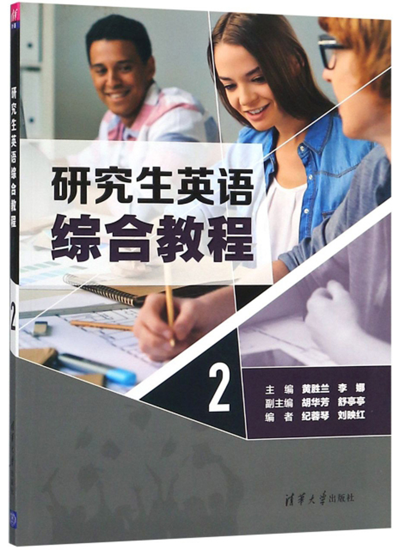 研究生英语综合教程（2）