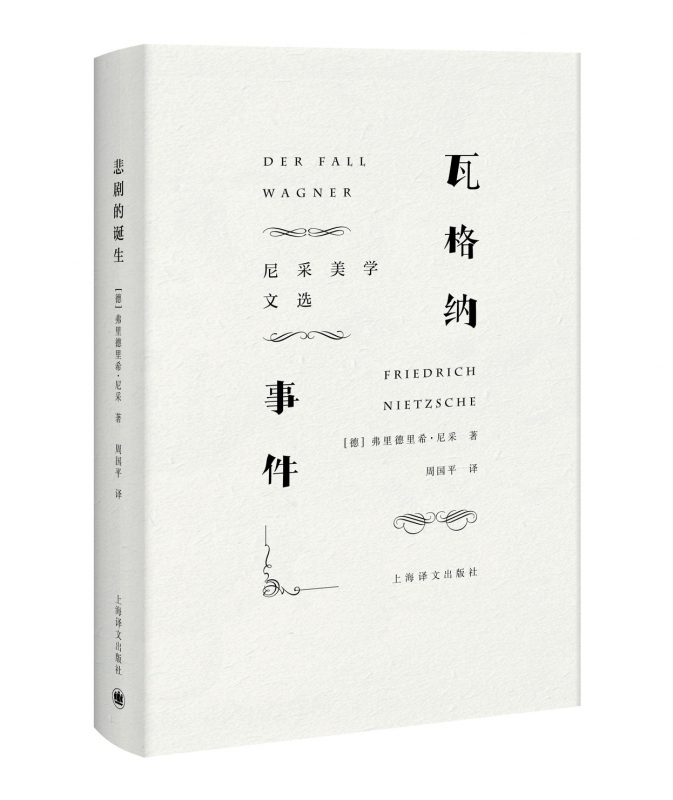 瓦格纳事件(尼采美学文选)+印签明信片