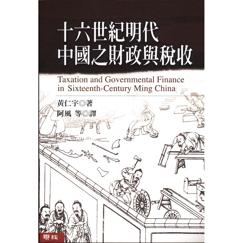 十六世纪明代中国之财政与税收 港台原版 十六世紀明代中國之財政與稅收 黄仁宇联经出