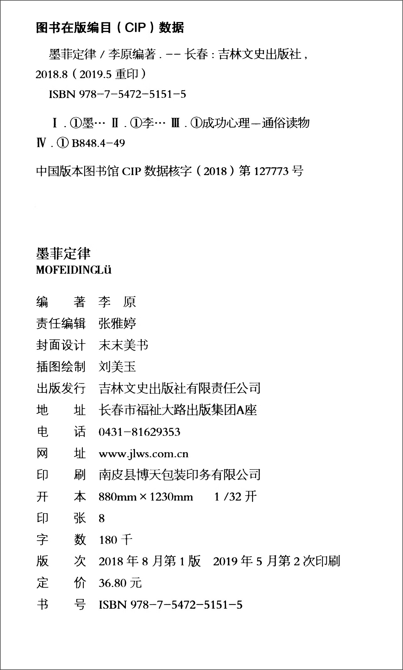 墨菲定律 心理学书籍读心术厚黑学人性的弱点羊皮卷职场谈判人际交往心理学书籍成功励志学智慧哲学详情图