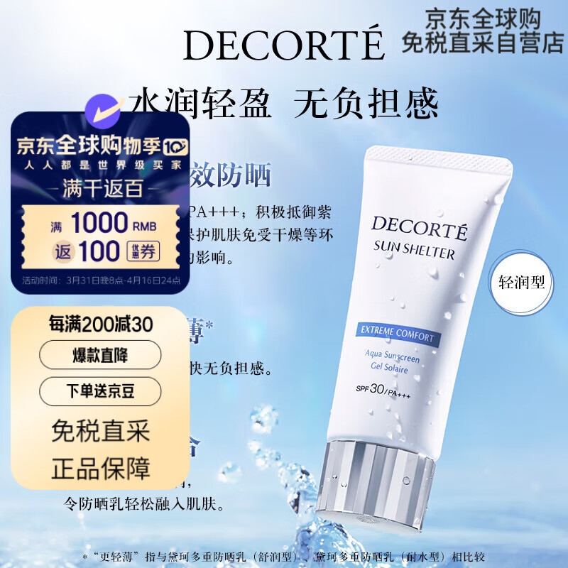 黛珂（DECORTE）多重防曬乳（輕潤(rùn)型） 60g 隔離防護(hù) 送禮心選 送女友 免稅直采