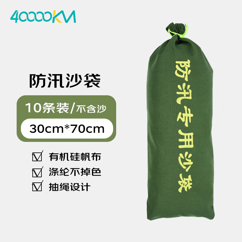 四万公里 防汛沙袋防水抗洪专用加厚沙袋物业消防地下室防积水堵漏沙包 抽绳款30*70十个装MMS981