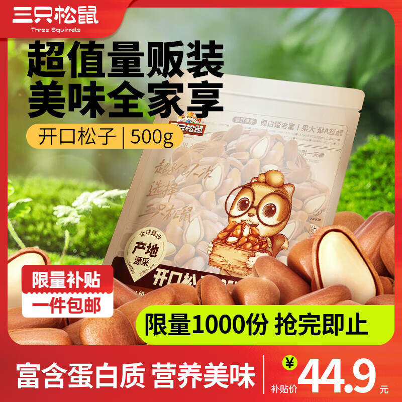三只松鼠东北量贩手剥开口松子每日坚果干果特产休闲食品零食小吃 【定制款】袋装开口松子500g