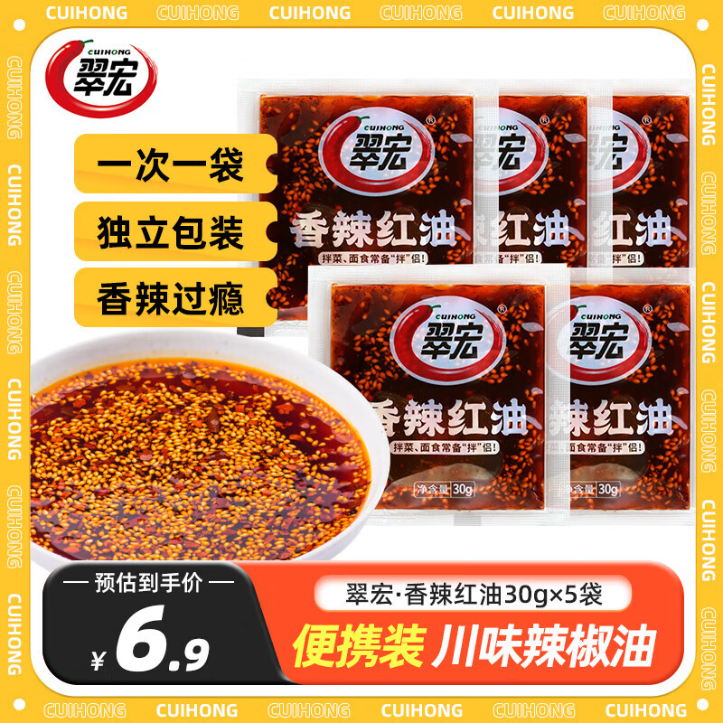 翠宏 辣椒油 四川紅油潑辣子香辣涼皮拌菜拌面調(diào)料醬翠宏 香辣紅油30g*5袋【小袋嘗鮮】