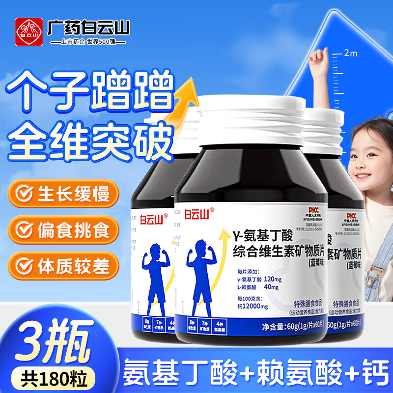 白云山赖氨酸氨基丁酸γ儿童青少年生长素钙铁锌镁柠檬酸钙片维生素d