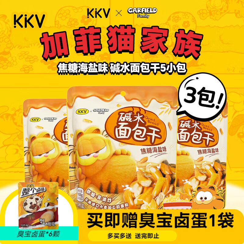 KKV加菲貓非油炸堿水面包干（獨立包裝）焦糖海鹽味 100g*3袋
