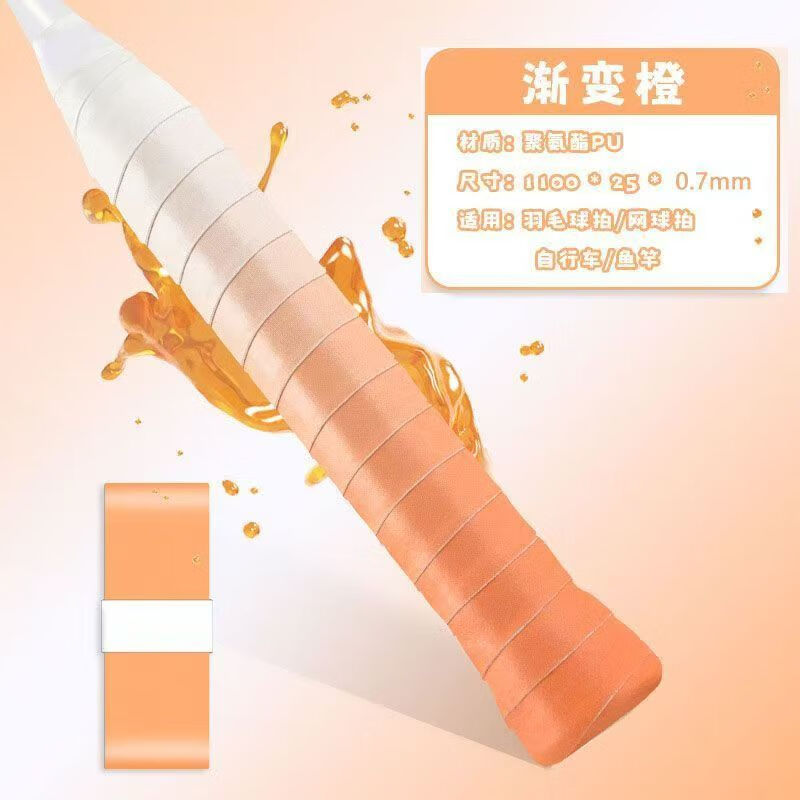 山头林村彩虹渐变色手胶羽毛球拍手胶防滑减震吸汗带高颜值网球拍鱼竿缠带 渐变橙 体育用品店