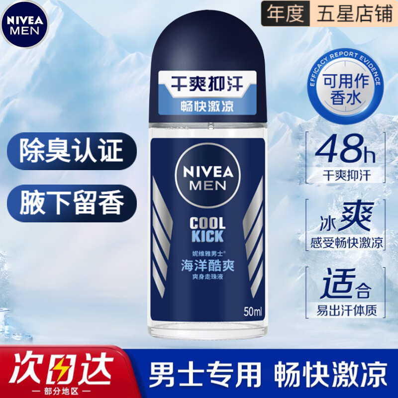 妮维雅（NIVEA）走珠止汗露腋下异味止汗男士滚珠香体液可做香水女士干爽 （男士推荐）海洋冷香50ml