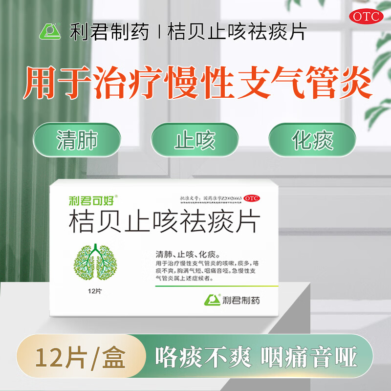 46g*12片 清肺止咳化痰慢性支气管咳嗽痰多咽痛音哑胸满气短