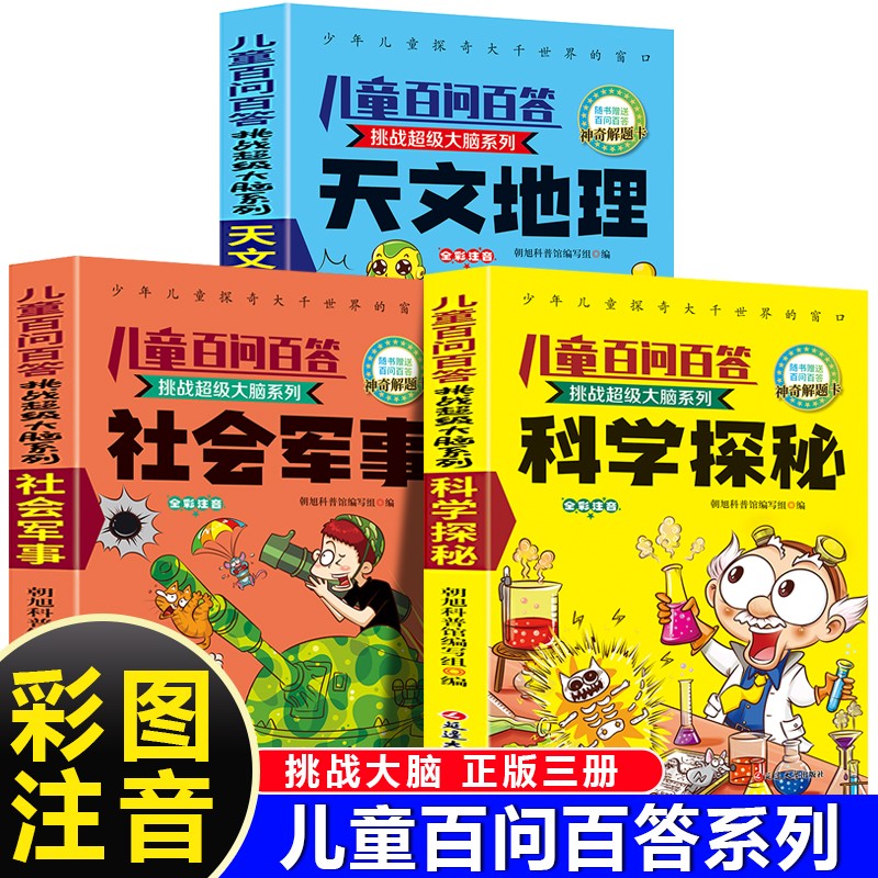 儿童百问百答系列 科学探秘+社会军事+天文地理（全3册）6-15岁中小学生课外阅读 儿童科普百科 