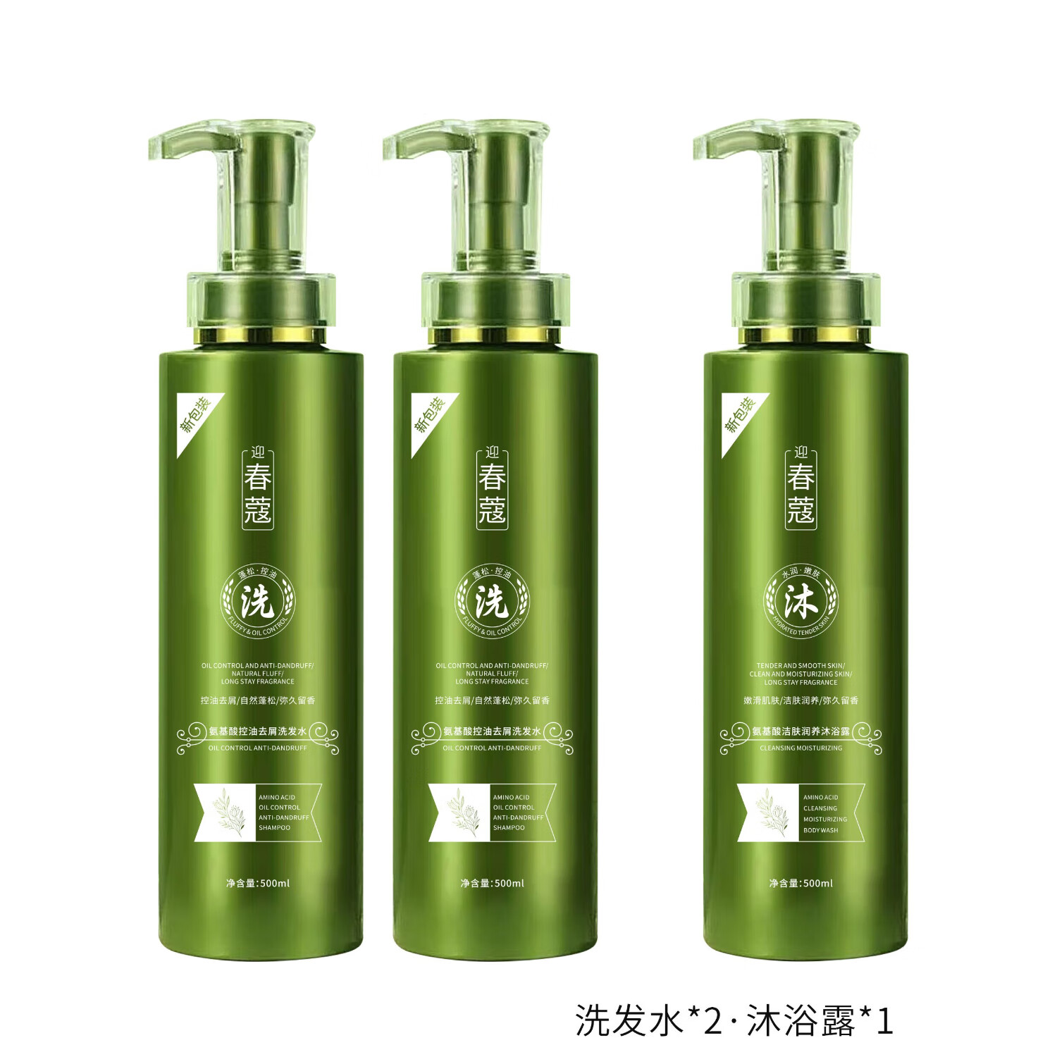 春蔻正品春蔻洗发水氨基酸洗护套装去屑控油止痒洗发水护发素沐浴露 【新包装】洗发水2瓶+沐浴露