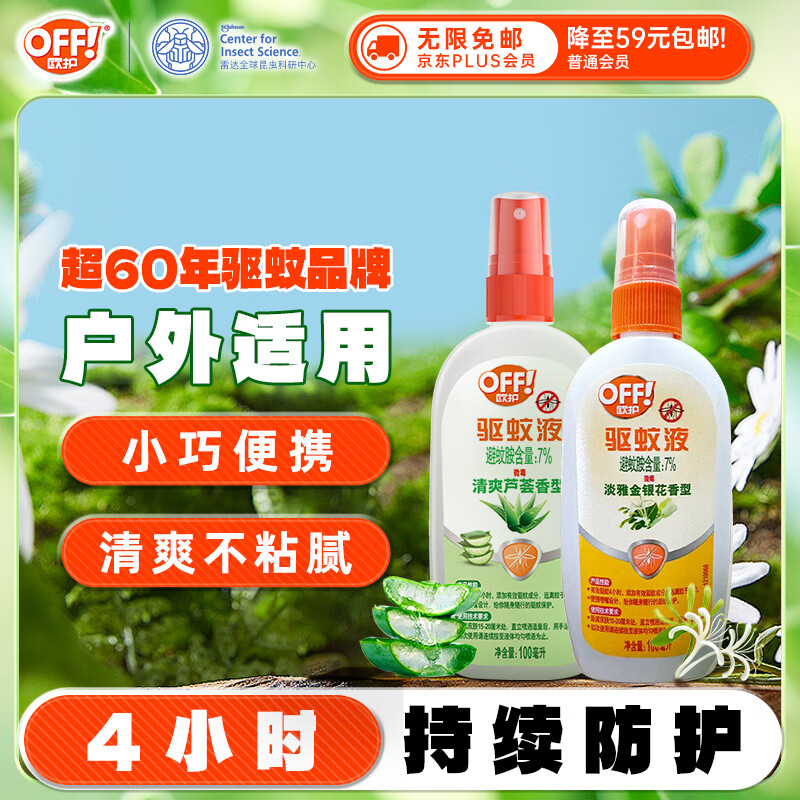 雷达（Raid）欧护基孔肯雅热驱蚊液100ml*2瓶（金银花+芦荟) 花露水防蚊驱虫