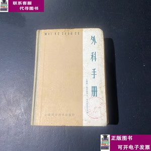 二手书【9成新】中医方药学 /中山医院外科编 上海科学技术出版社