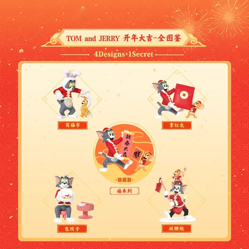 猫和老鼠盲盒玩具开年大吉系列盲盒新款玩具潮玩手办摆件生日礼物年货 端盒（内含4只盲盒）
