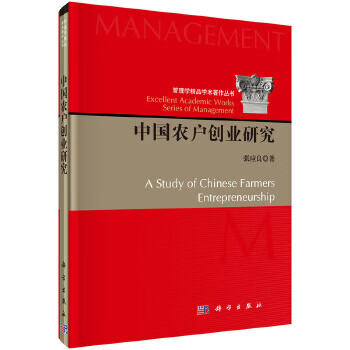 中国农户创业研究 张应良 科学出版社 9