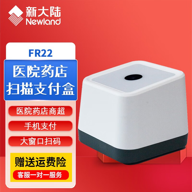 新大陆(newland) fr22二维码扫描枪收款收银扫描平台 超市小白盒子扫
