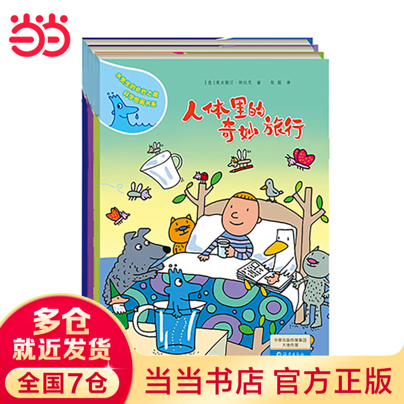 当当 水先生的奇妙之旅科学图画书系 科学图画书科普实验奇幻漫画书科普百科绘本【3-12岁】 第三辑 套装4册