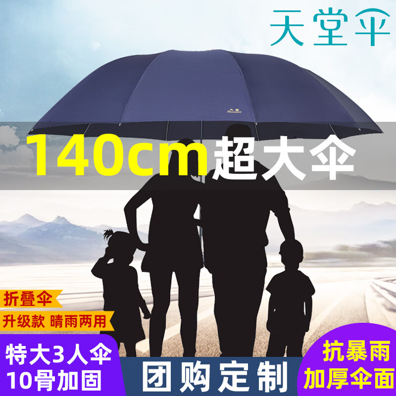 天堂伞雨伞男遮阳伞女晴雨伞双人伞超大号伞便携反向三折叠伞防晒伞定制 藏青【大号三人商务雨伞】 10骨