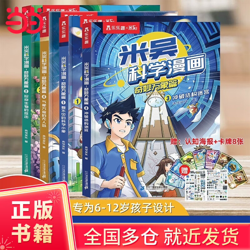 米吴科学漫画·奇妙万象篇 第2辑（共4册）阿基米吴奇妙万象篇儿童读物6-12岁以上这不科学啊第二辑米吴科学实验适合小学生看的课外书籍 【第一辑】米吴科学漫画