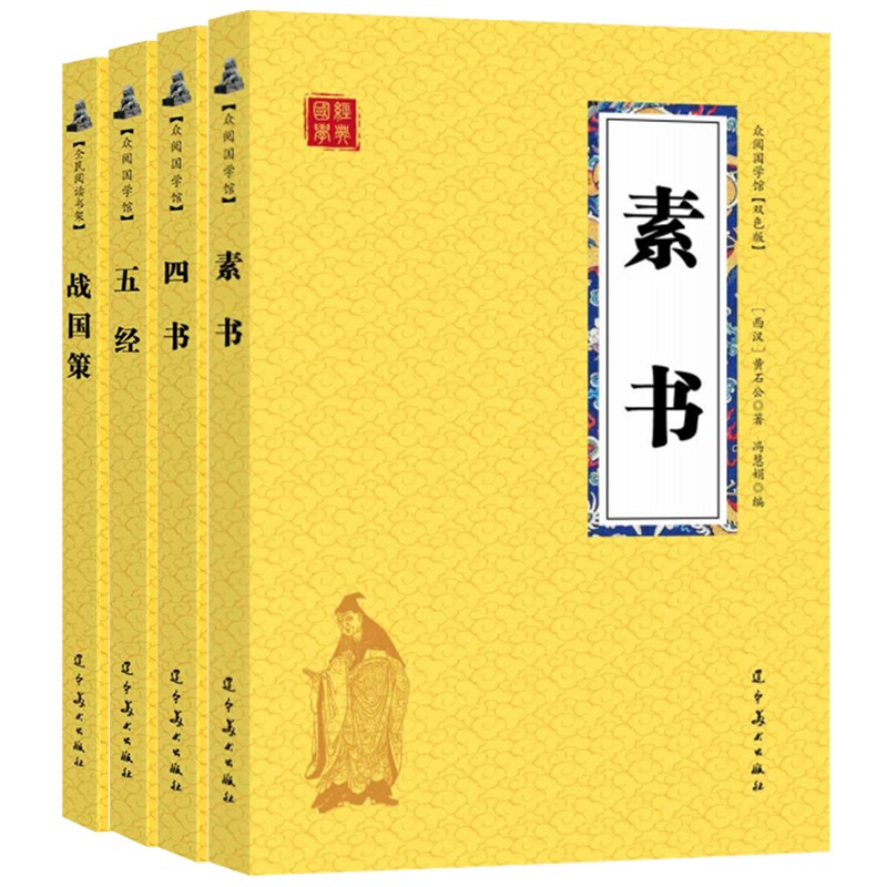 中华国学军事经典：四书+五经+素书+战国策（国学经典套装4册双色升级版）