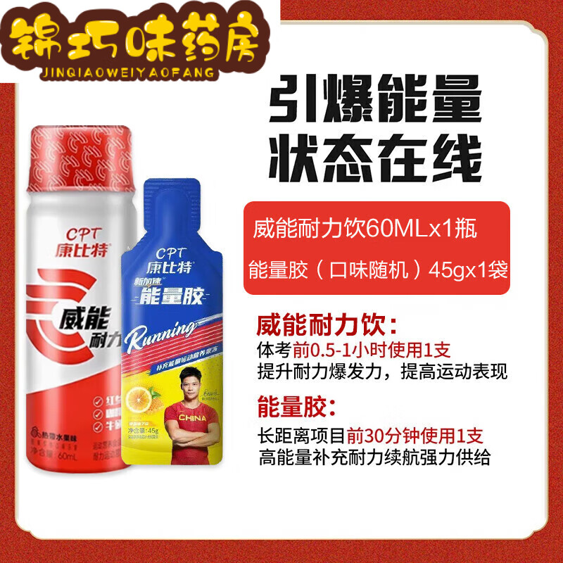 康比特（CPT）体考包威能能量饮体考小红瓶体育生高考体测冲刺包爆发力耐 威能一瓶送能量胶一袋