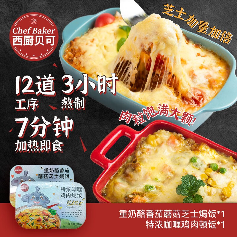 西廚貝可芝士焗飯半成品咖喱奶酪番茄蘑菇雞肉速食米飯方便包裝 番茄芝士焗飯2盒拍1發(fā)2實(shí)發(fā)4盒-
