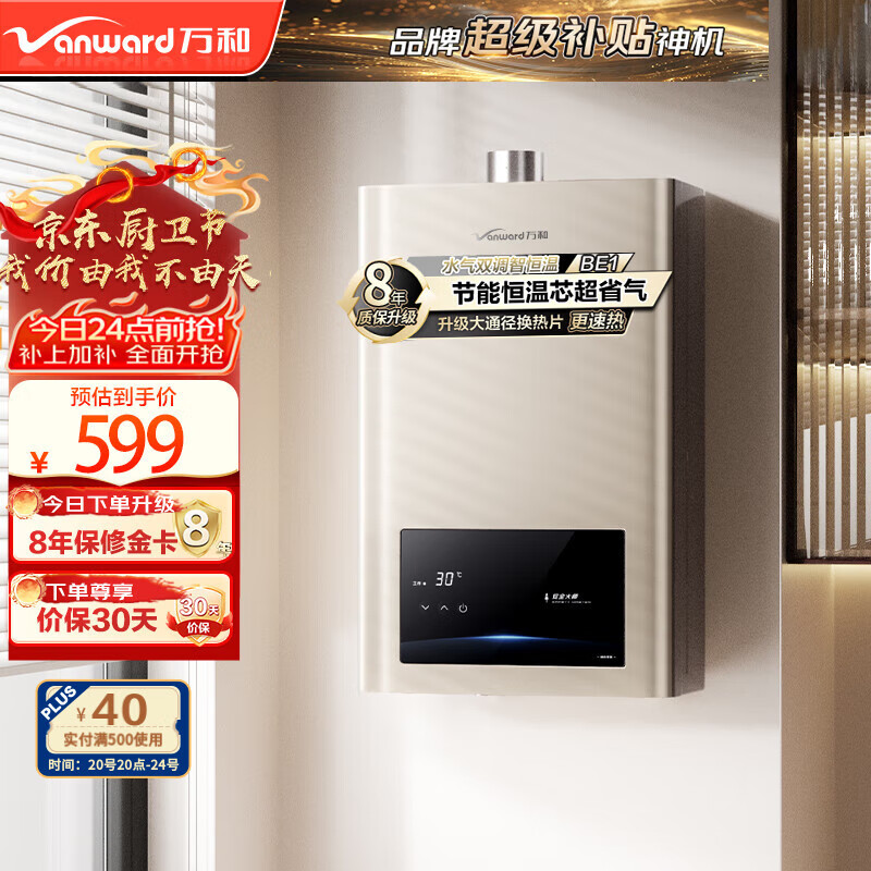 万和（Vanward）13升【神舟BE1】燃气热水器天然气 强排式水气双调恒温 节能省气梅赛思JSQ25-13BE1以旧换新