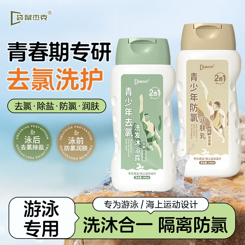 袋鼠杰克游泳去氯防氯洗发水沐浴露二合一青少年儿童游泳装备防氯润肤乳 青少年去氯洗发沐浴露二合一*1瓶 全网热卖款儿童去氯防氯