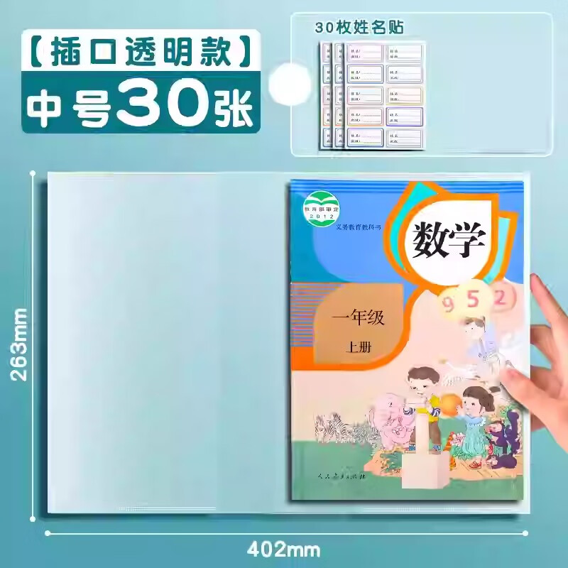 真彩包书皮书套透明保护套一年级小学生专用包书纸中号16k包书膜四二三年级下册初中生课本书壳全套 【B5透明书套】中号30张 【配姓名贴】