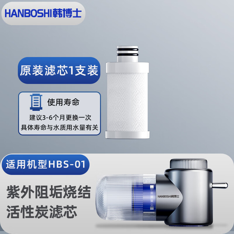 韩博士韩博士净水器水龙头过滤器HBS-01专用滤芯套装 HBS-01原装阻垢碳棒滤芯1支