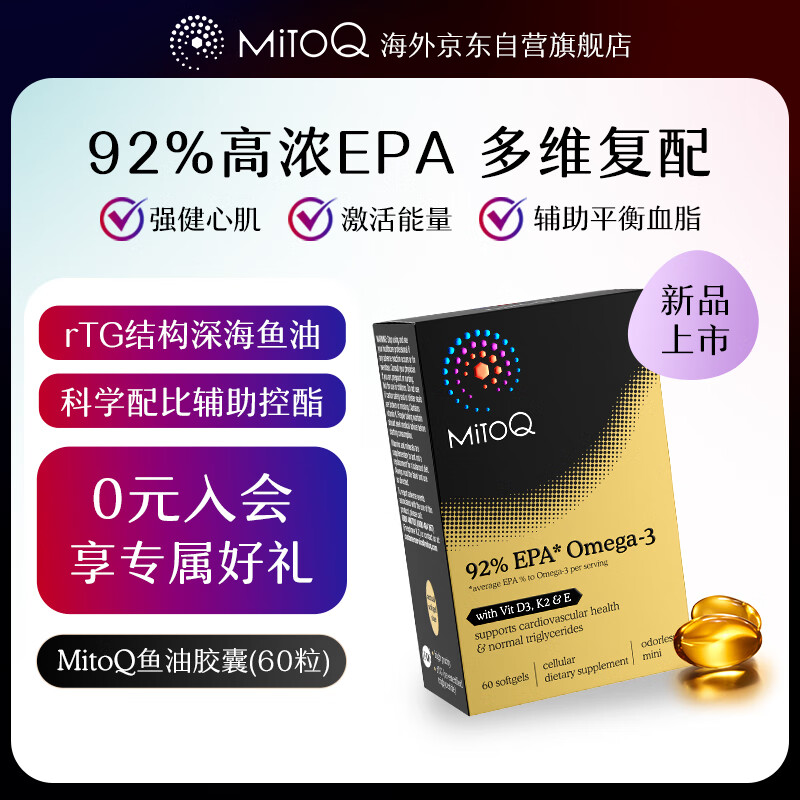 MitoQ92%高純度深海魚油軟膠囊心腦血管三高rtg型復(fù)配60粒/盒