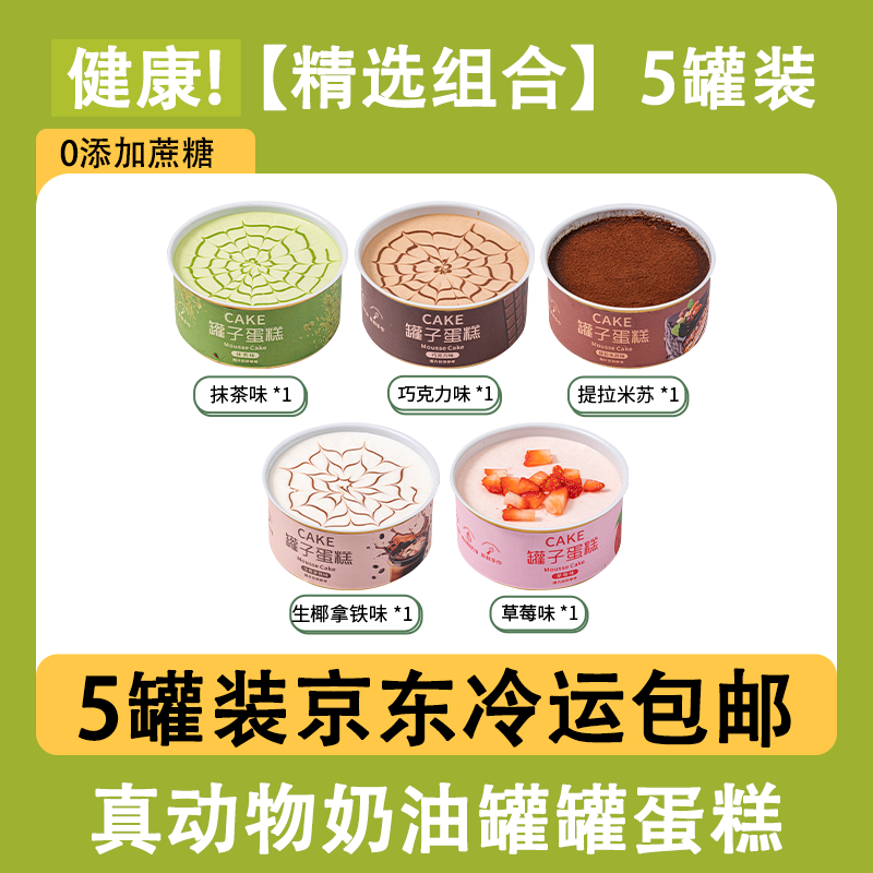 米苏先生【动物奶油】甜品慕斯罐子105g*5罐罐小蛋糕 下午茶办公室甜点 抹茶+巧克力+提拉米+椰拿铁+草莓