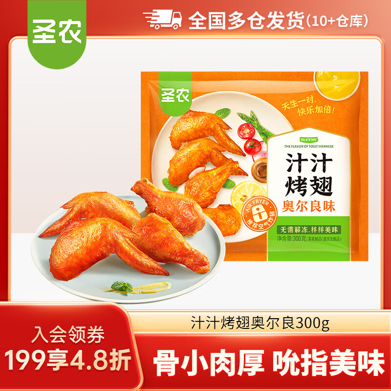 圣农脆皮炸鸡嘟嘟翅炸翅中手枪腿鸡块鸡米花洋葱圈  汁汁烤翅奥尔良300g【89任选5件】