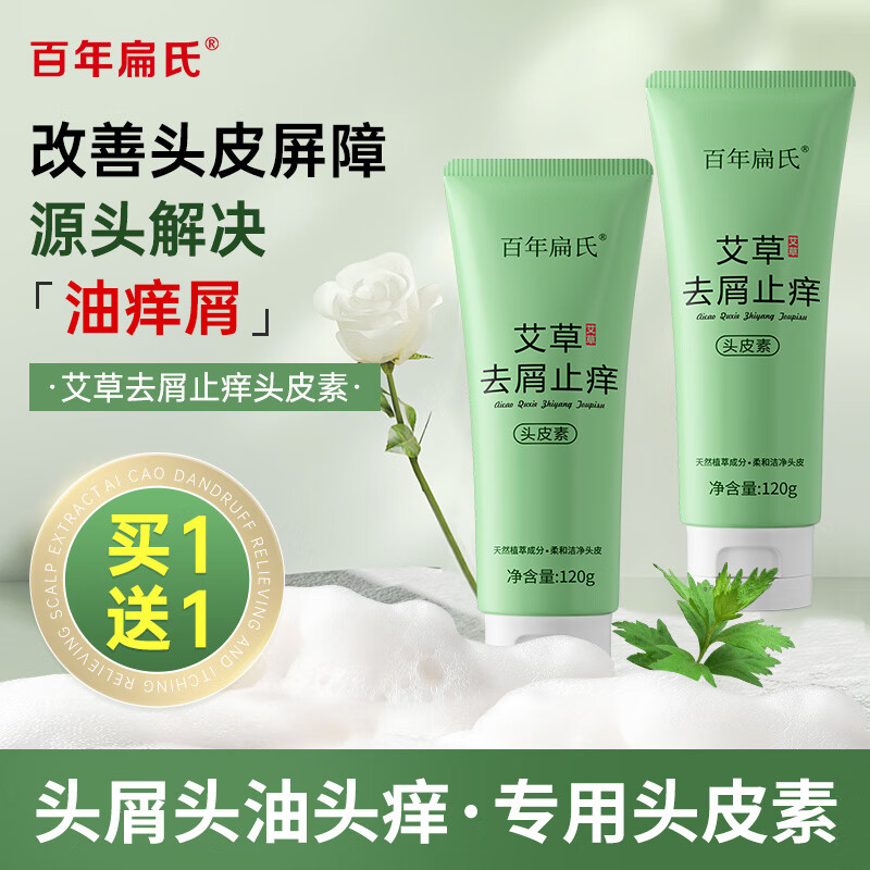 百年扁氏艾草去屑止痒头皮素 天然植萃洗发水柔和洁净控油改善头皮洗发水 买1送1