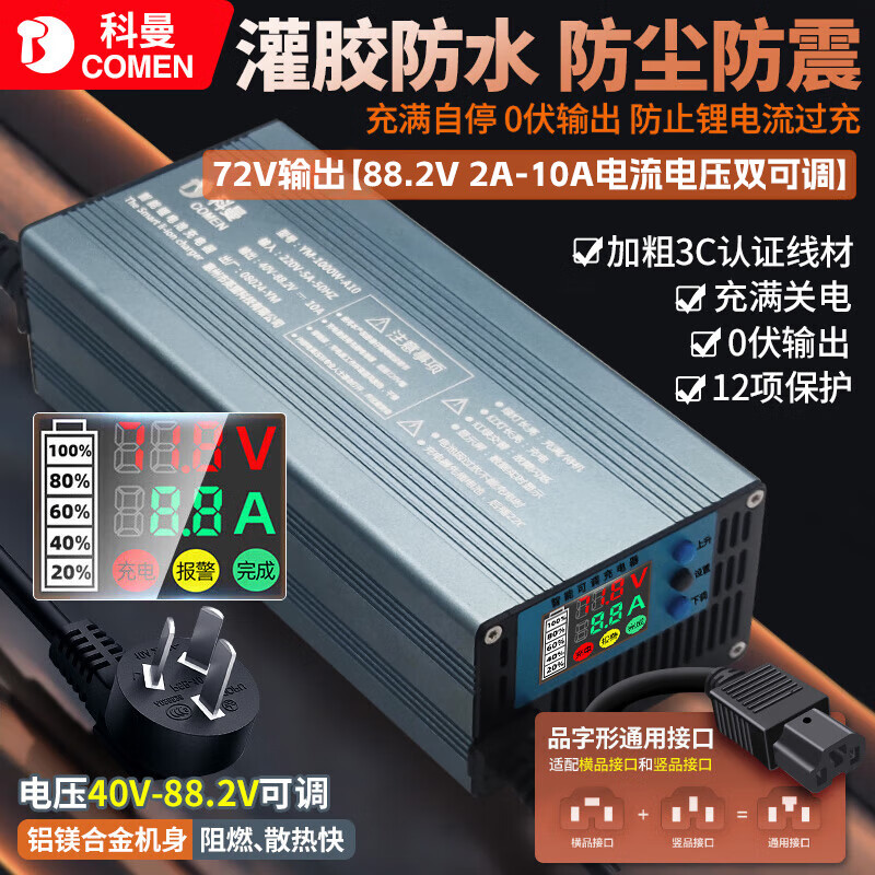 科曼鋰電池充電器48v60V72V5A8A10A20A30A可調(diào)外賣快充電瓶電動車灌膠防水儲能三元磷酸鐵鋰大炮充電機 72V輸出88.2V 2-10A+雙調(diào)防水 鋁殼 通用品字頭