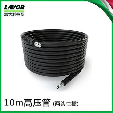 LAVOR意大利拉瓦工業(yè)高壓清洗機家商用洗車機高壓防暴鋼絲出水管 10米高壓管兩頭快接