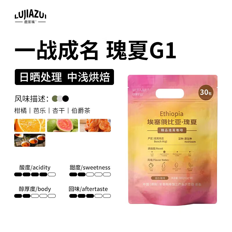 鹿家嘴埃塞花魁耶加雪菲西达摩精品挂耳咖啡挂耳咖啡30杯 【全球标王】瑰夏G1精品挂耳30片