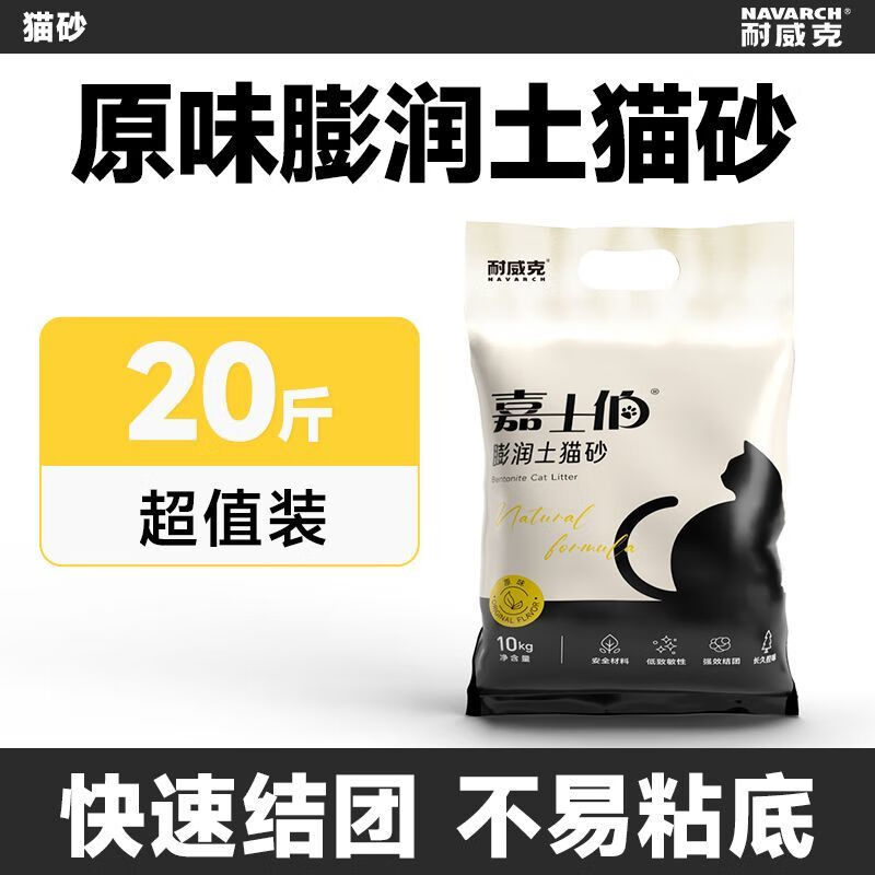 耐威克（Navarch）耐威克嘉士伯貓砂20斤40斤膨潤土貓沙強(qiáng)除臭結(jié)團(tuán)低塵 原味細(xì)砂20斤【用量更省】