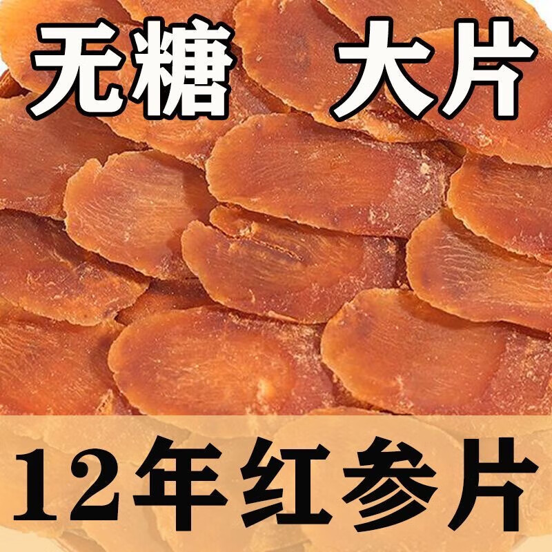 北京同仁堂同品质红参片15年根无糖超大片非特级吉林整支高丽参片泡水煲汤 野生红参片【特级精选】 250g