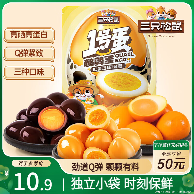 三只松鼠多味鹌鹑蛋225g 盐焗卤蛋虎皮蛋休闲零食混合口味独立小包约30粒