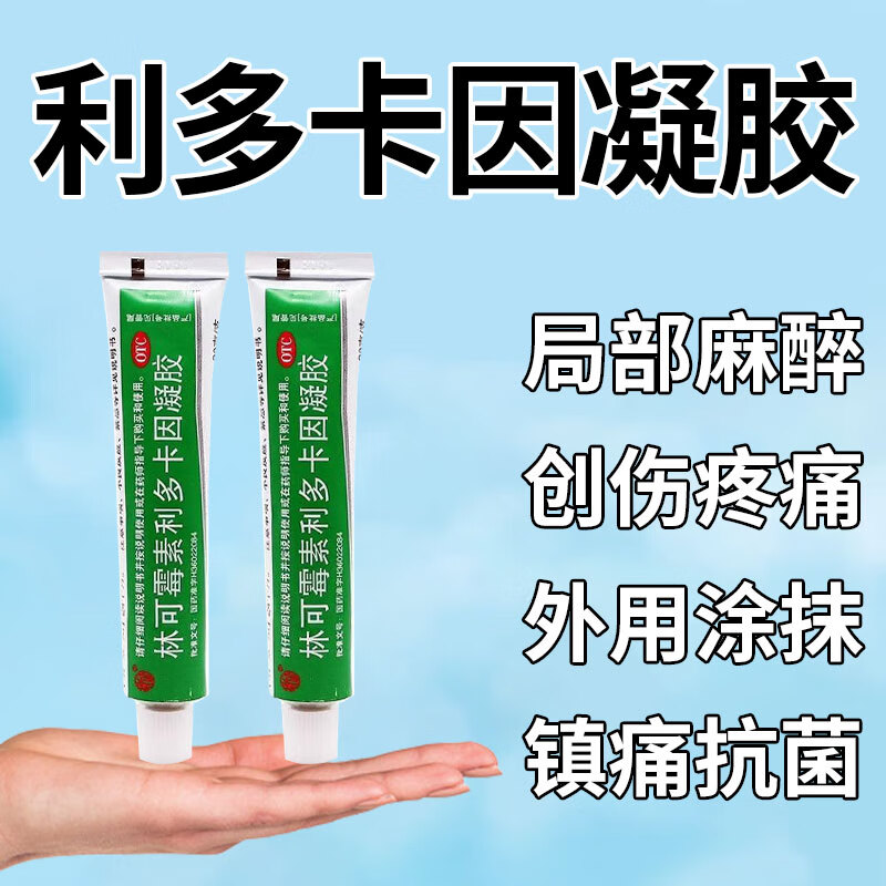 麻藥外敷利多卡因凝膠 臉部醫(yī)用外用涂抹麻藥膏 紋身紋繡點痣點疣 皮膚局部麻醉林可霉素利多卡因凝膠 2盒【消炎鎮(zhèn)痛麻醉】多數(shù)人的選擇