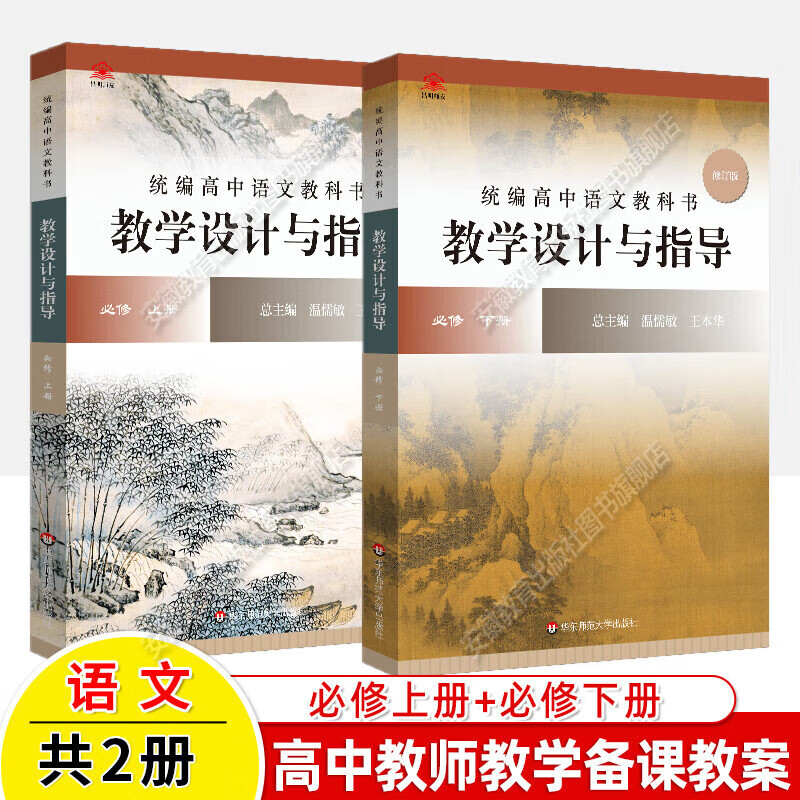 【正版自選】2025統(tǒng)編高中語(yǔ)文教科書(shū)教學(xué)設(shè)計(jì)與指導(dǎo) 必修上下冊(cè)選擇性必修上中下冊(cè) 溫儒敏解讀語(yǔ)文教材高中教師教學(xué)備課教案課堂教參用書(shū) 華東師范大學(xué)出版社 【全2冊(cè)】必修上下冊(cè)