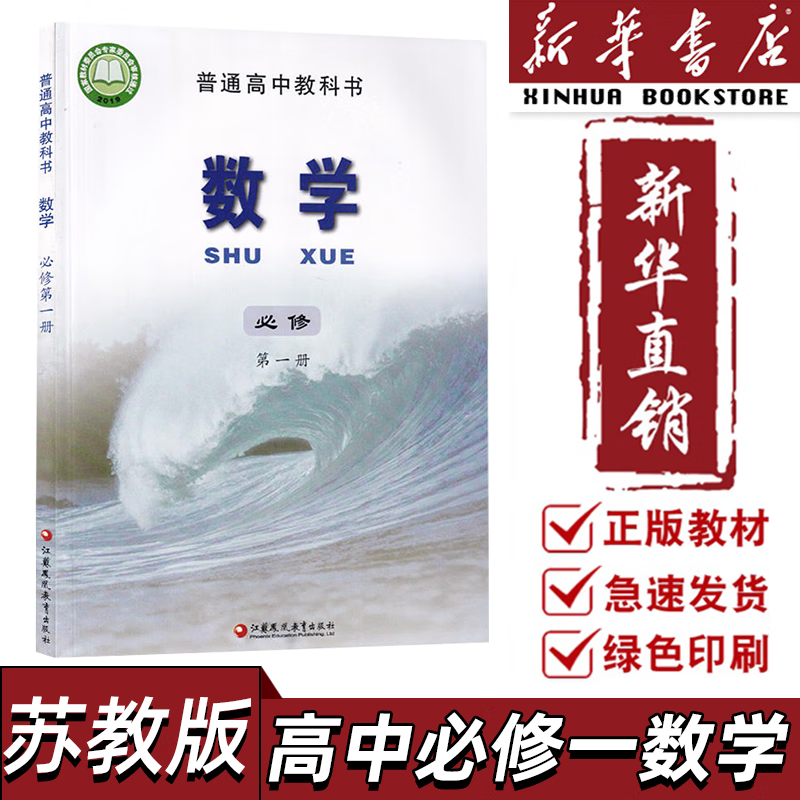 【新华书店自营】适用2025新版高中苏教数学必修1苏教版教材 高中教材苏教版普通高中教科书数学课本必修1一江苏凤凰教育出版社 高一上册数学必修一【苏教版】