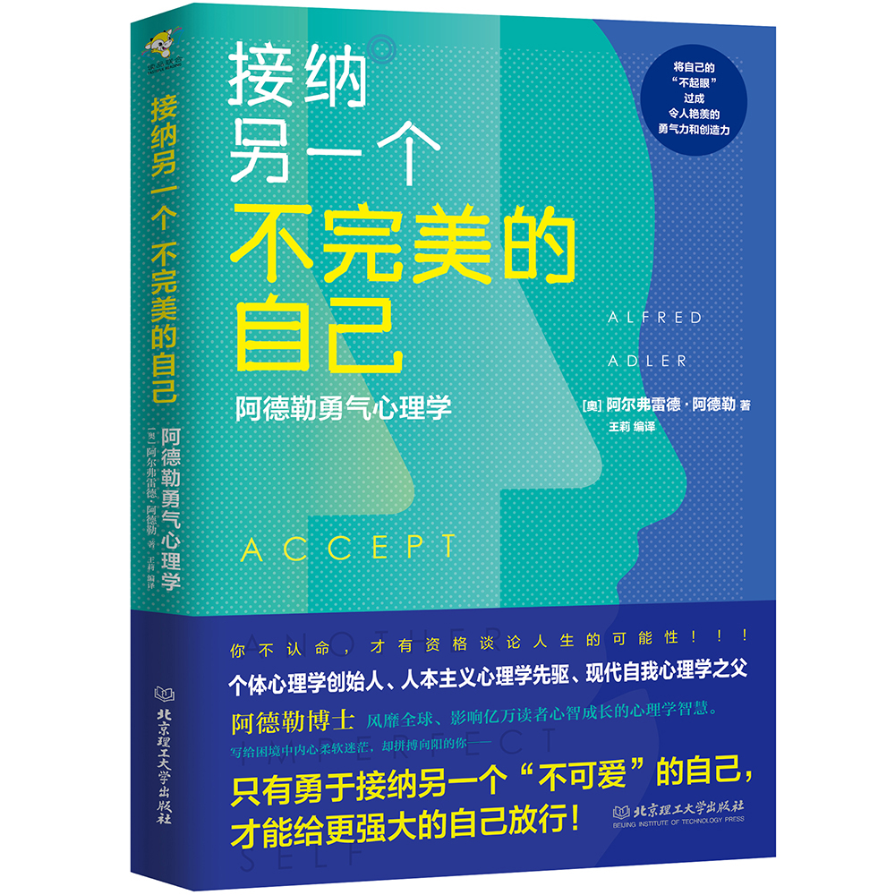 阿德勒勇气心理学 接纳另一个不完美的自己