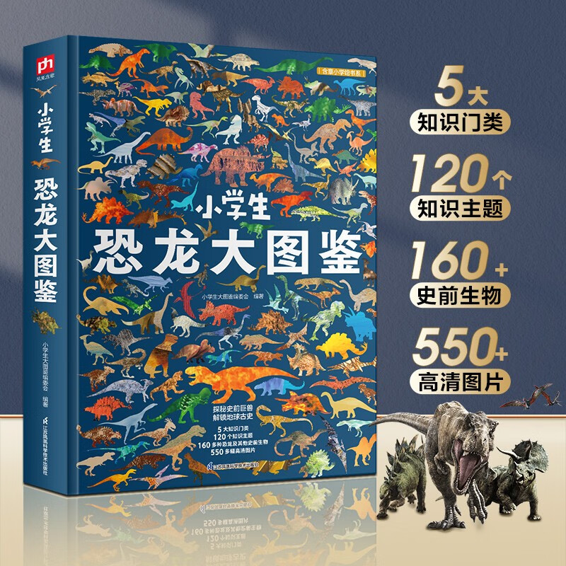 小学生恐龙大图鉴 儿童科普百科全书，高清全彩图，适合6—12岁小学生课外阅读假期阅读的收藏级科普