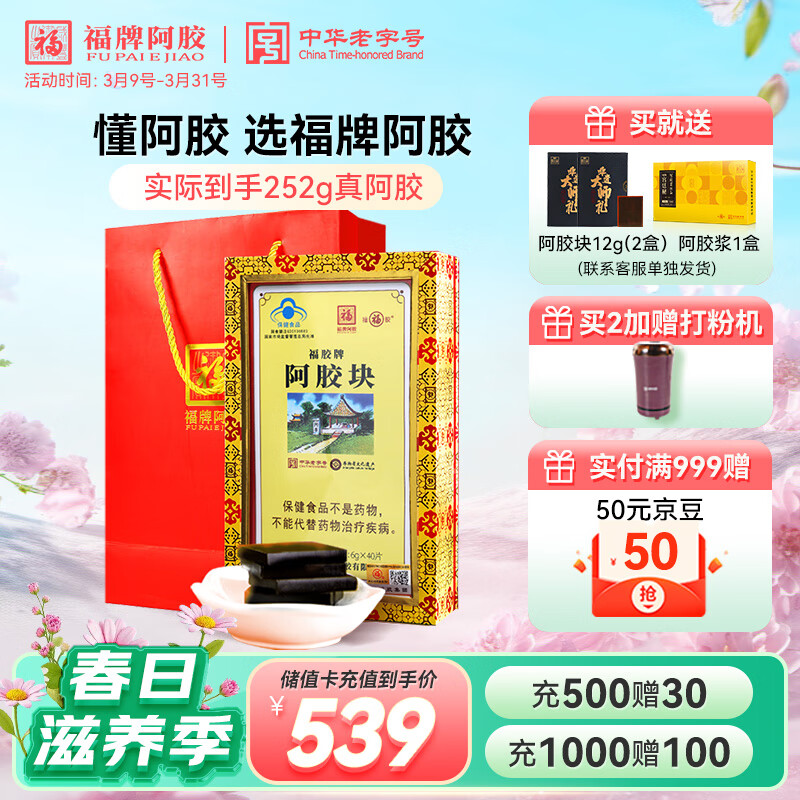 福牌阿胶 福胶阿胶片240g养生提高免疫力 阿胶糕原料健康营养品送父母长辈