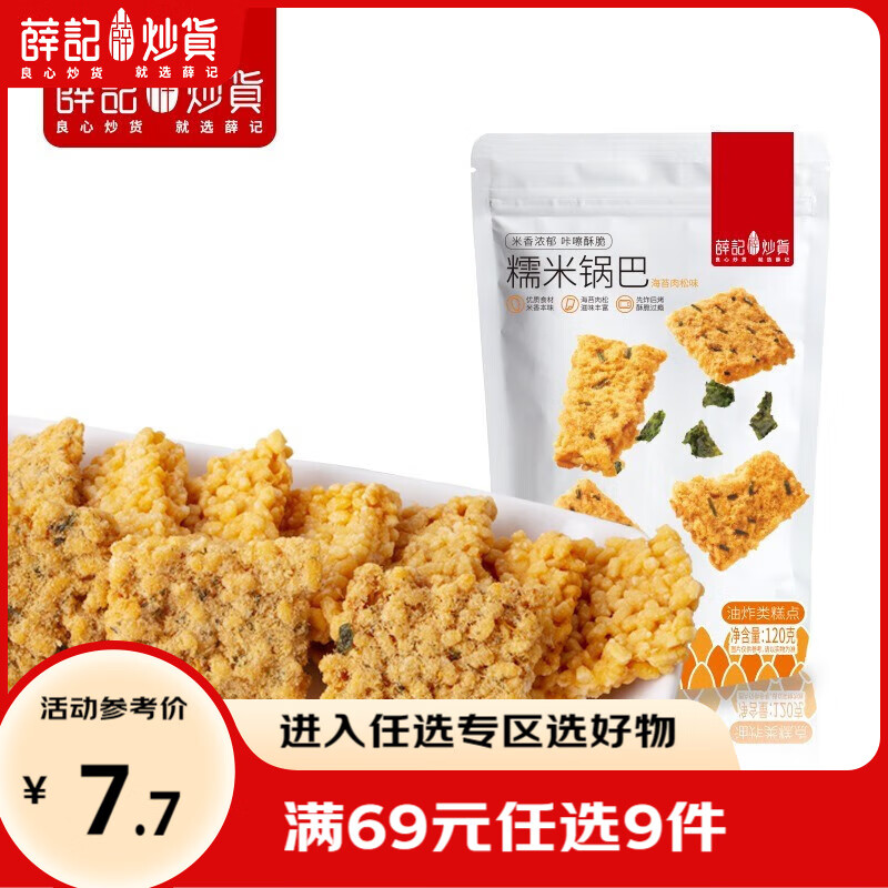 薛记炒货海苔肉松味锅巴糯米咸蛋黄锅巴120g/袋网红休闲零食蜜饯果干 120g/袋海苔肉松味糯米锅巴