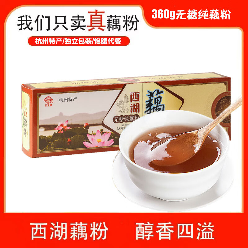 天堂牌无糖纯藕粉杭州特产西湖藕粉 早餐代餐粉速溶纯藕粉360g盒装